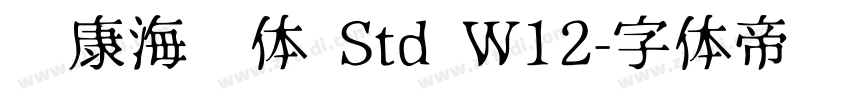 华康海报体 Std W12字体转换